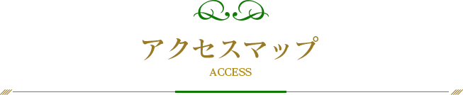 アクセスマップ ACCESS